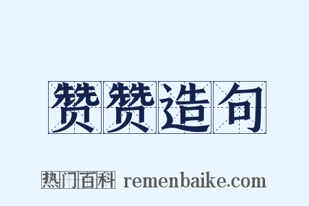 赞赞造句是什么意思的图片